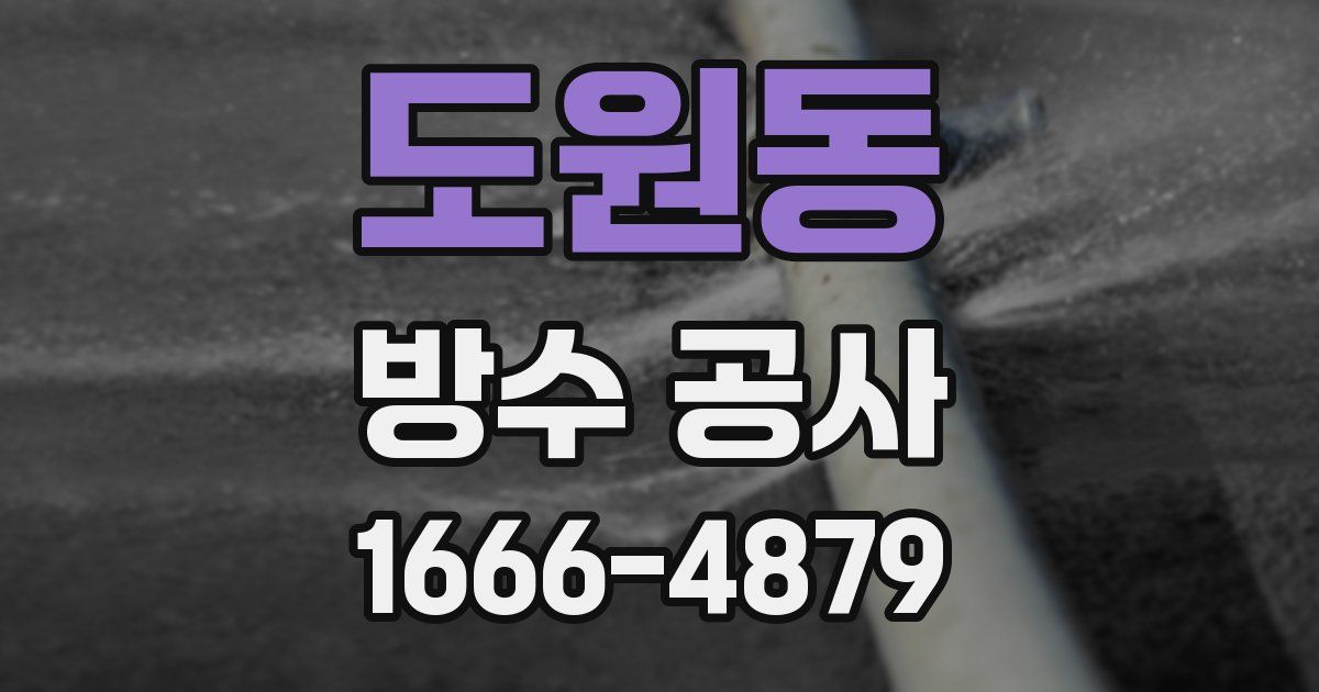 도원동 방수 공사