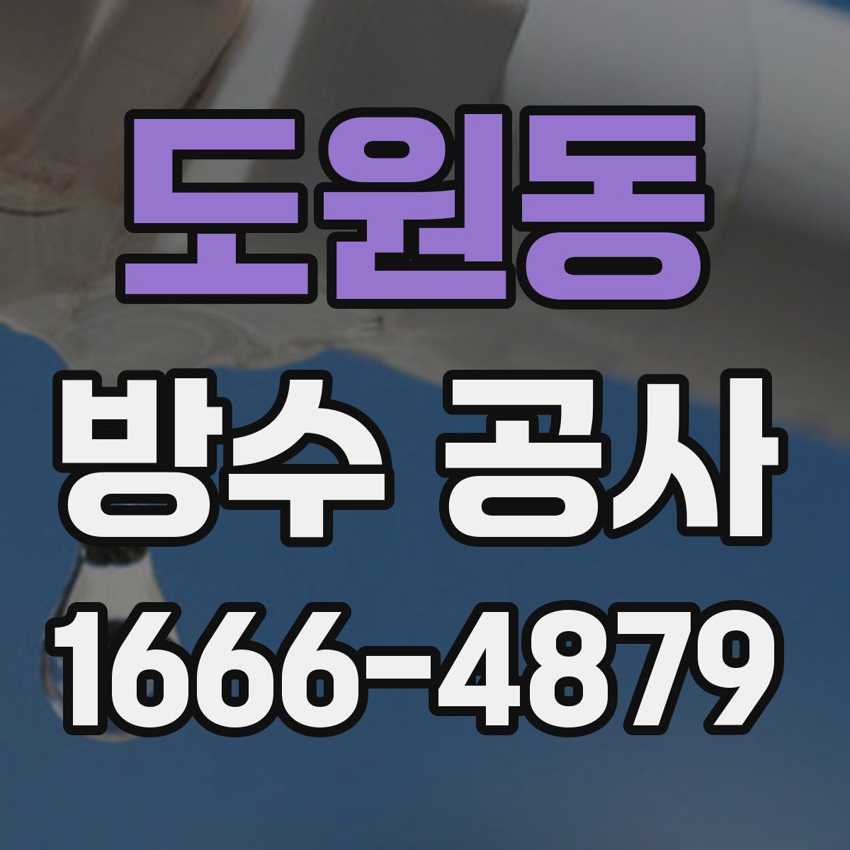 도원동 방수 공사