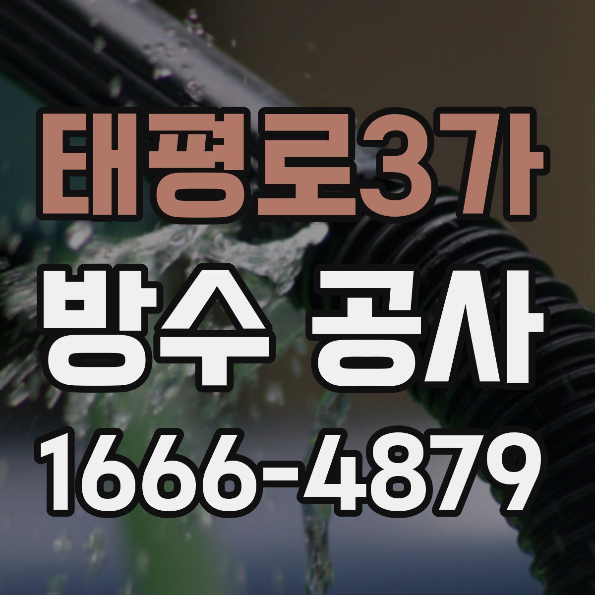 태평로3가 방수 공사