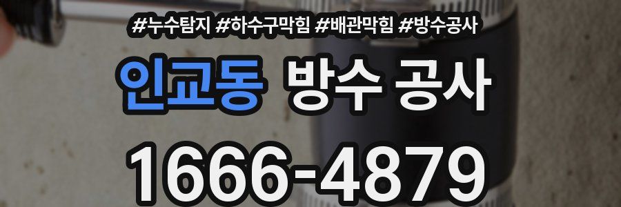 인교동 방수 공사