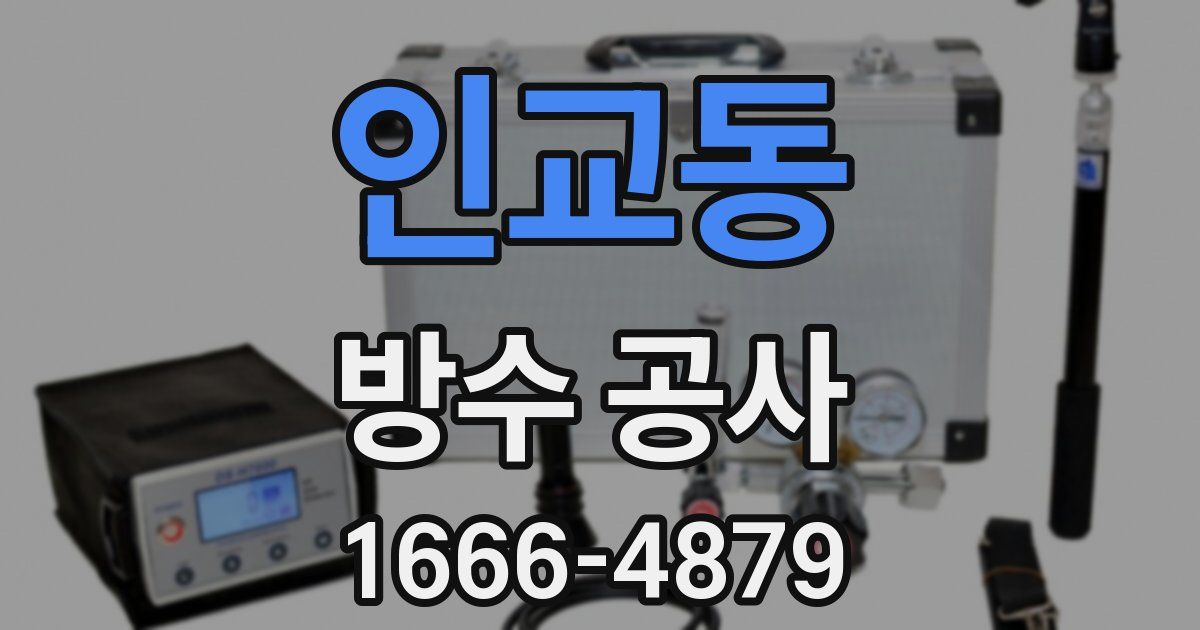 인교동 방수 공사