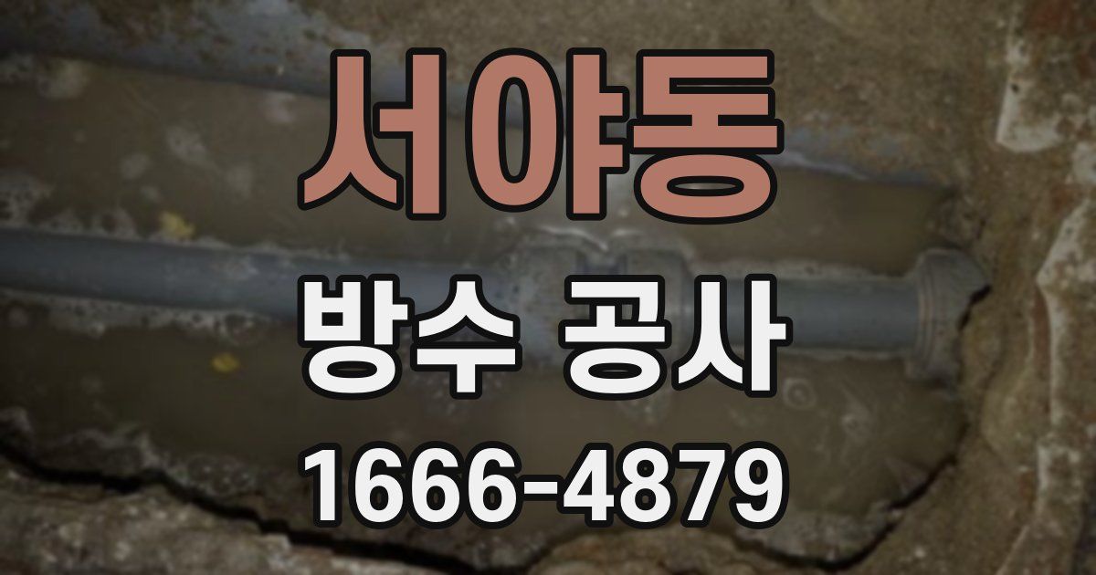 서야동 방수 공사
