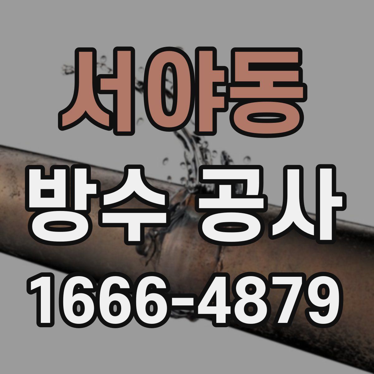 서야동 방수 공사