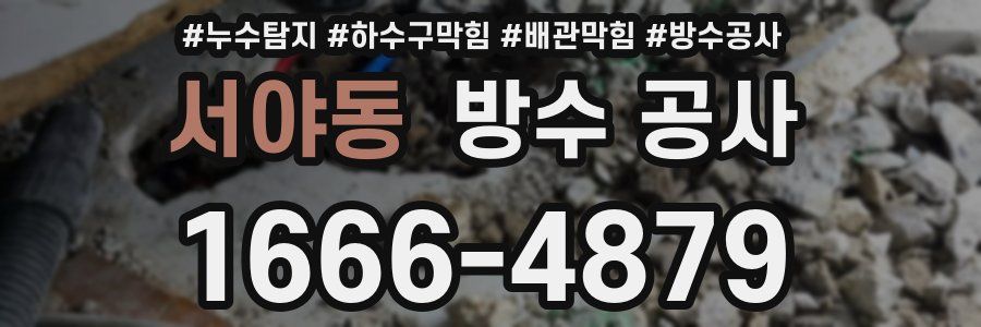 서야동 방수 공사