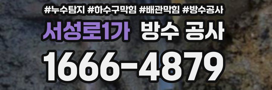 서성로1가 방수 공사