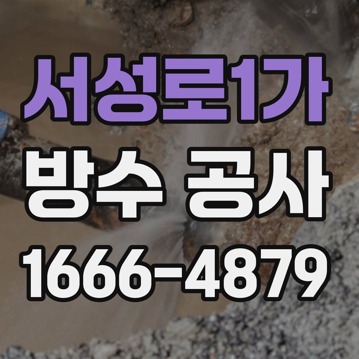 서성로1가 방수 공사