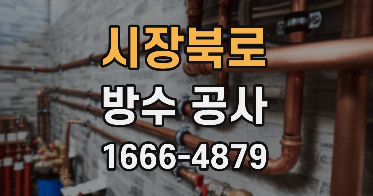 시장북로 방수 공사