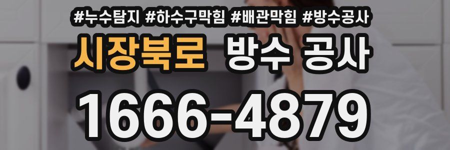 시장북로 방수 공사
