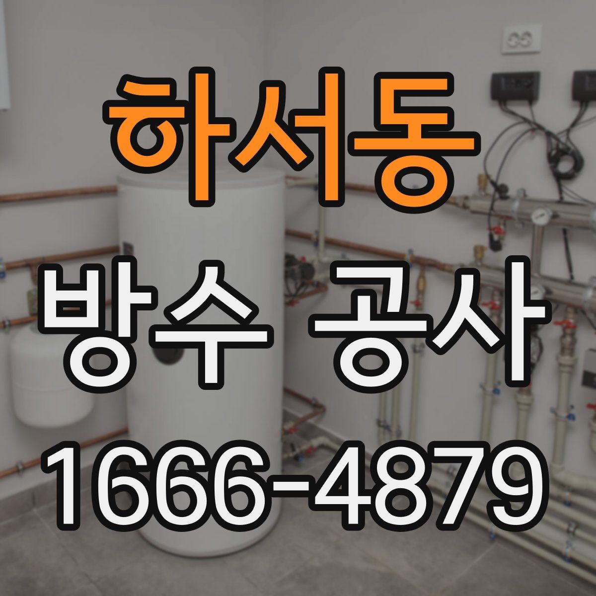 하서동 방수 공사