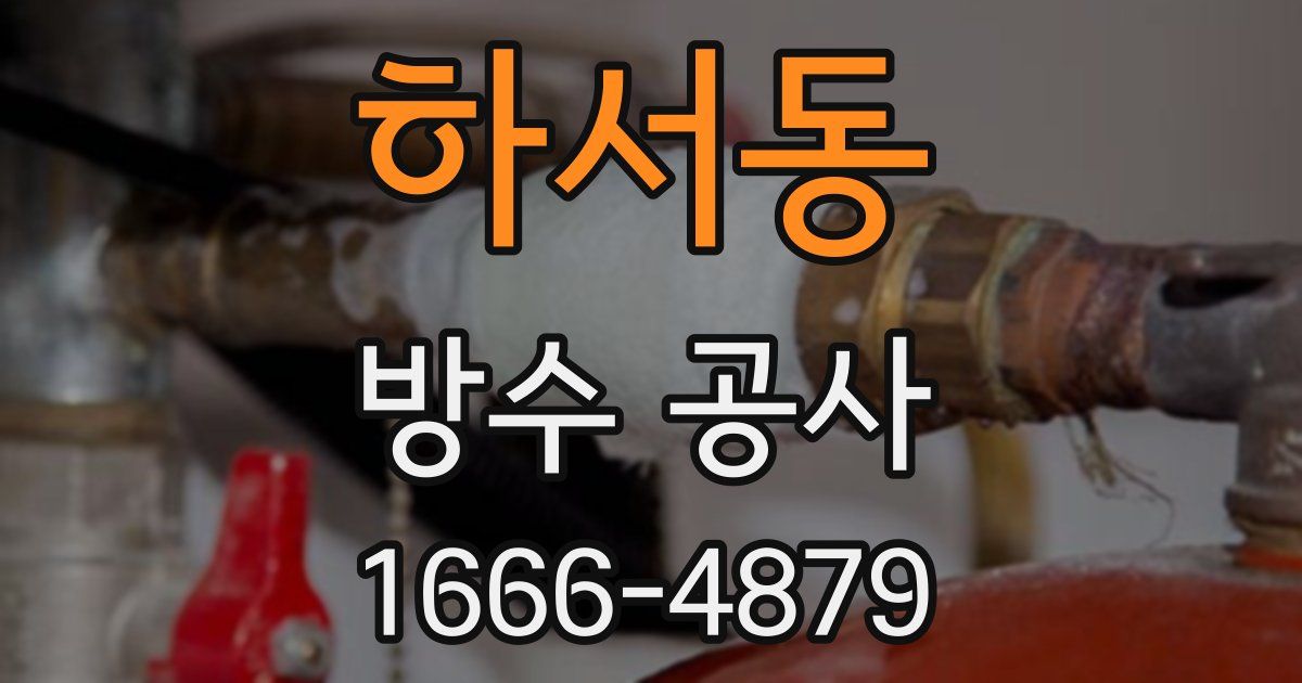 하서동 방수 공사