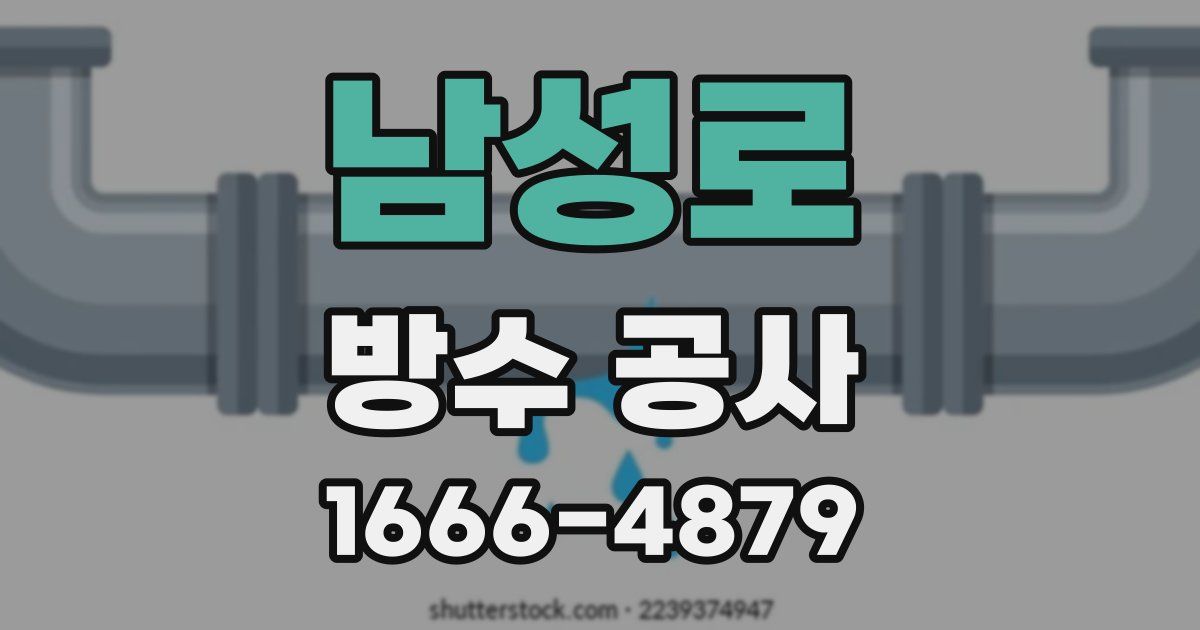남성로 방수 공사