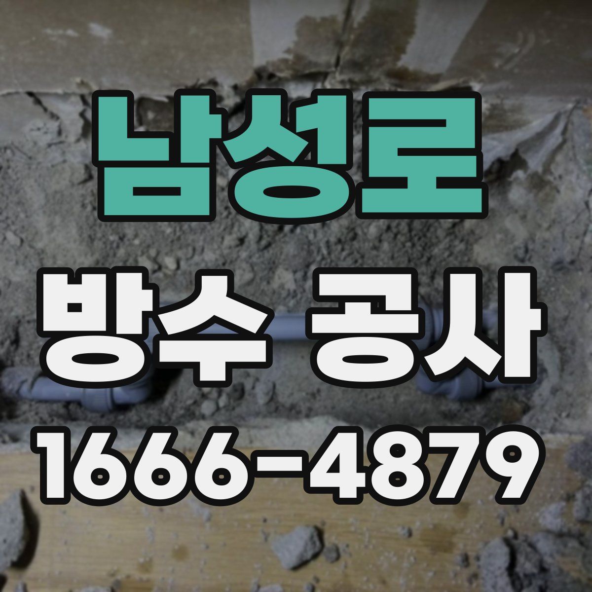 남성로 방수 공사