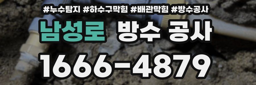 남성로 방수 공사