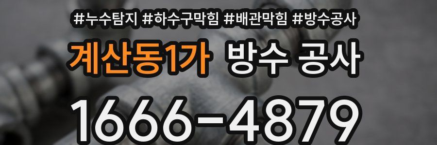 계산동1가 방수 공사