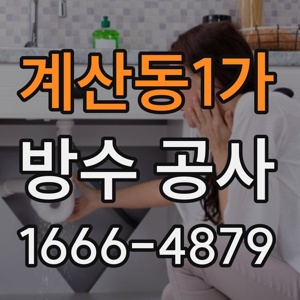 계산동1가 방수 공사