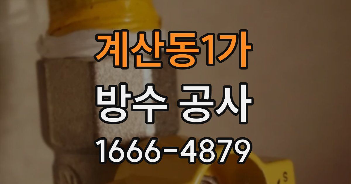 계산동1가 방수 공사