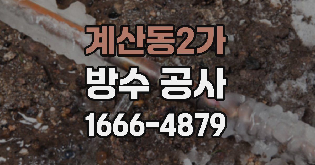 계산동2가 방수 공사