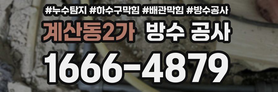 계산동2가 방수 공사