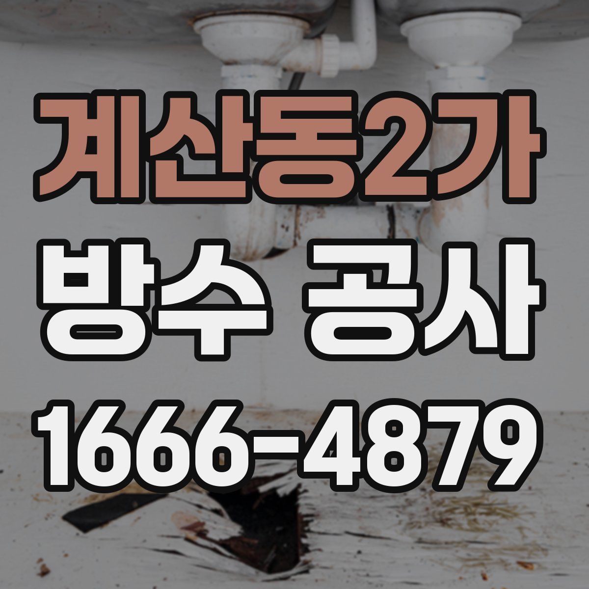 계산동2가 방수 공사