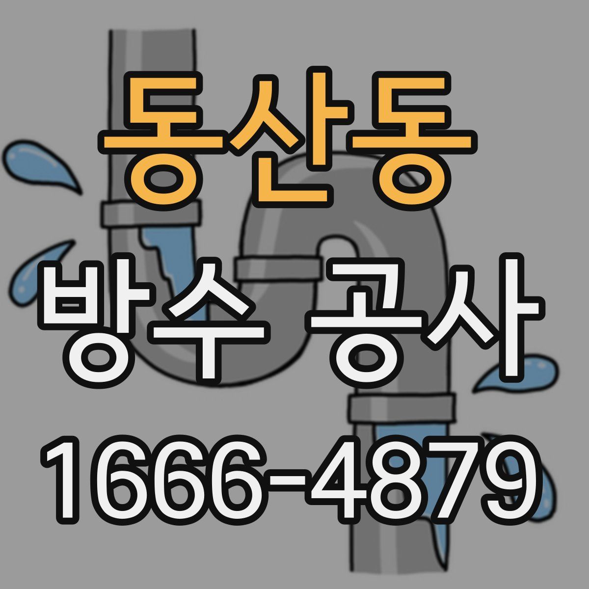 동산동 방수 공사