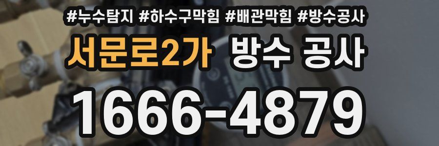 서문로2가 방수 공사