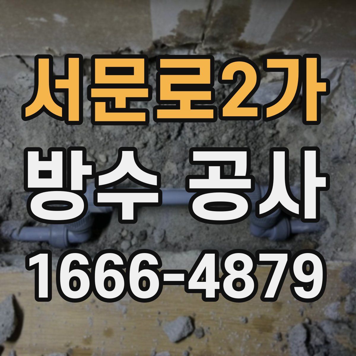 서문로2가 방수 공사