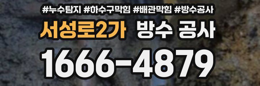 서성로2가 방수 공사