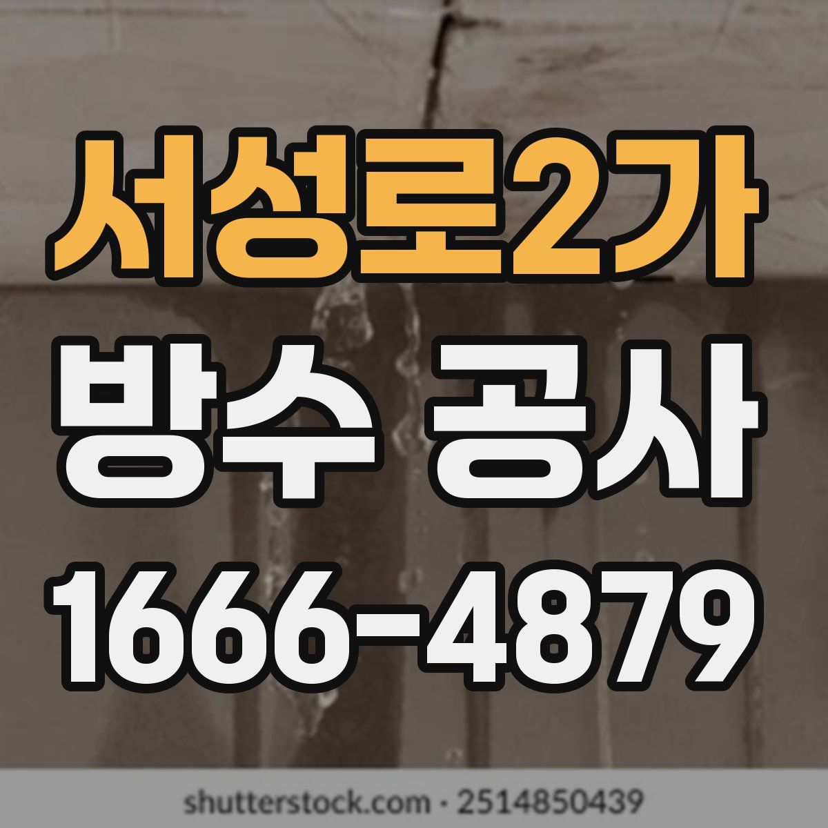 서성로2가 방수 공사