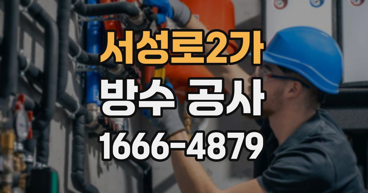 서성로2가 방수 공사