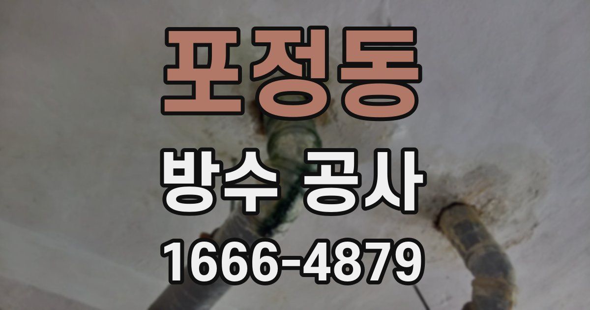 포정동 방수 공사