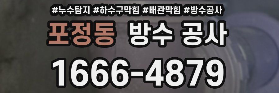 포정동 방수 공사