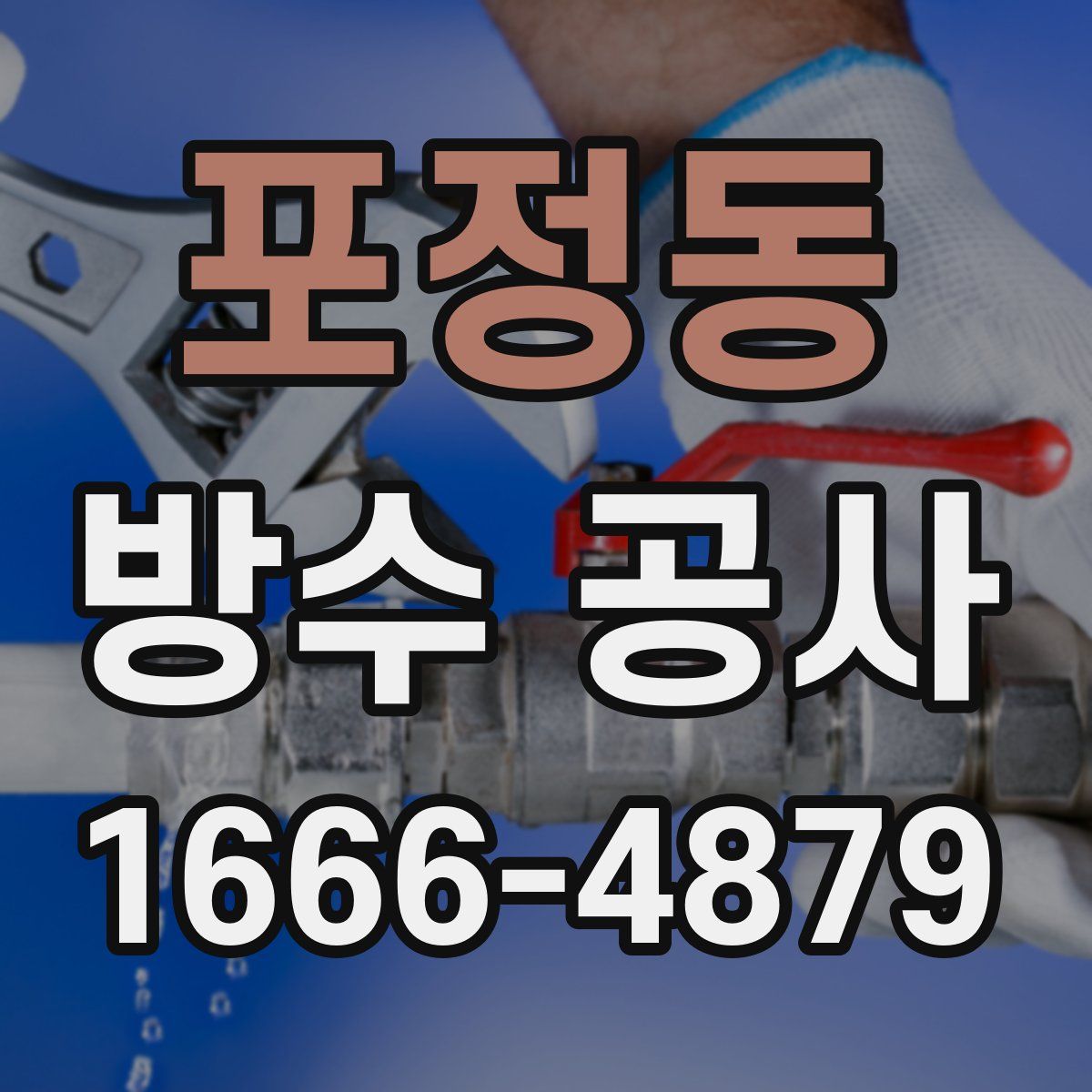 포정동 방수 공사