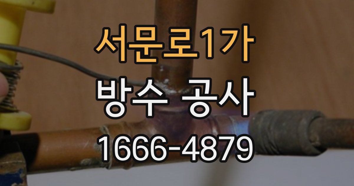 서문로1가 방수 공사