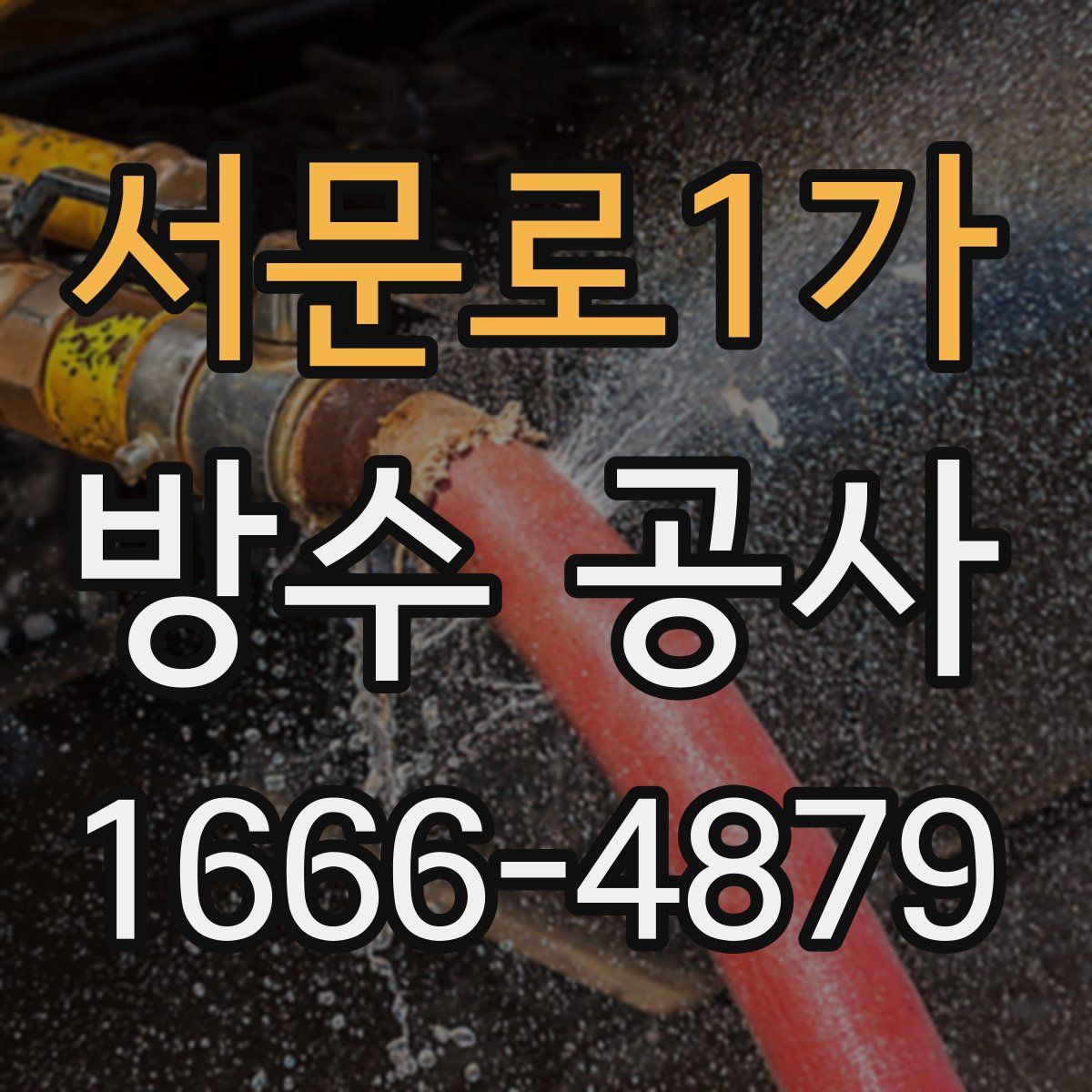 서문로1가 방수 공사
