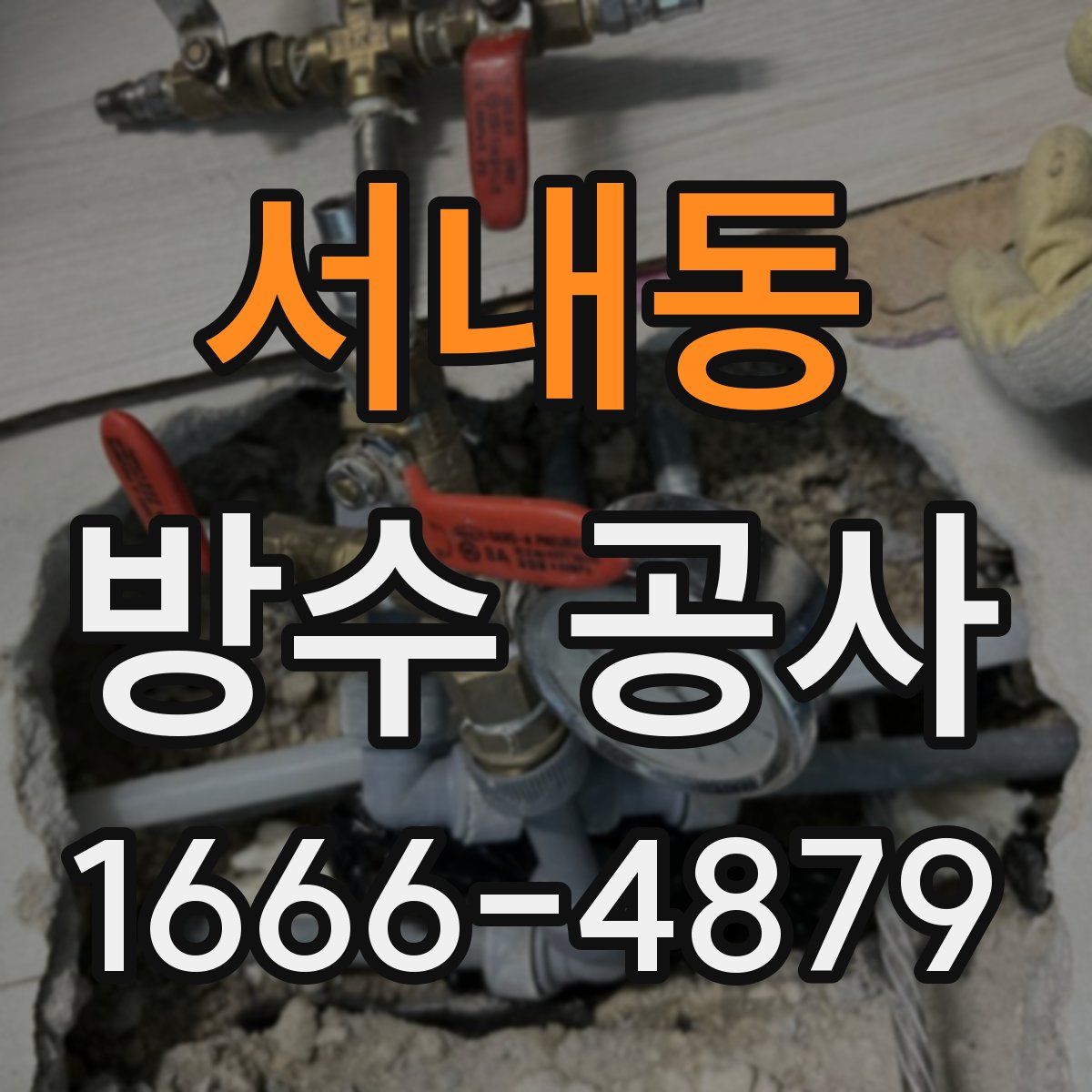 서내동 방수 공사