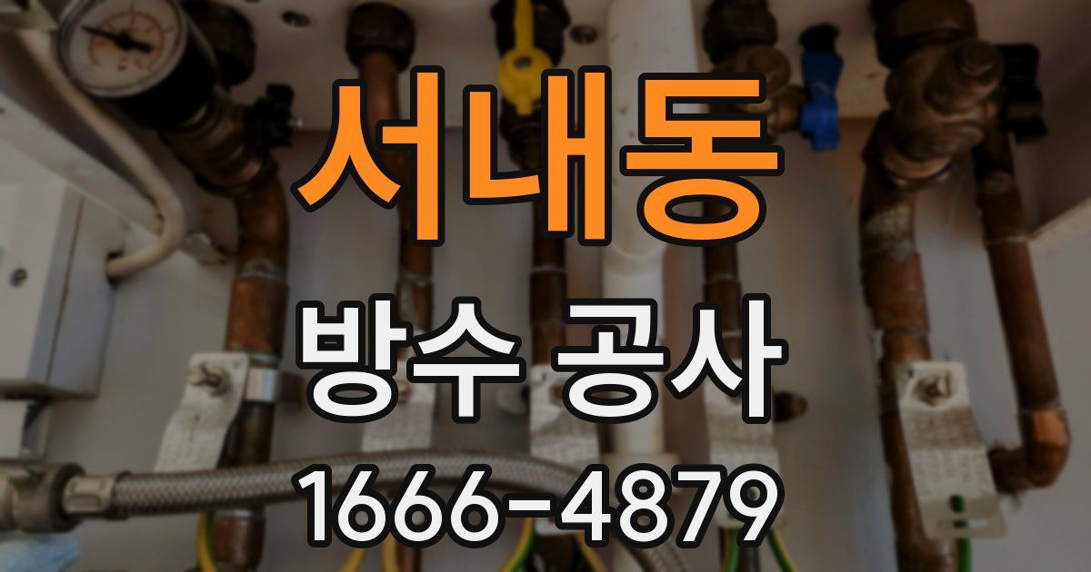 서내동 방수 공사