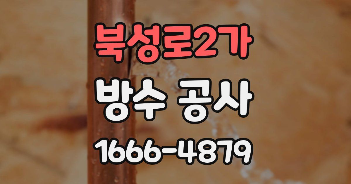 북성로2가 방수 공사