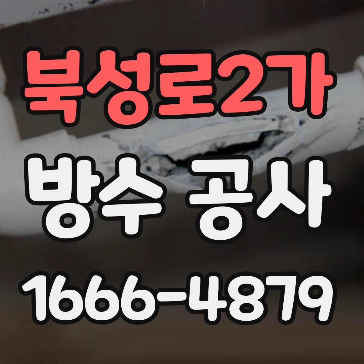 북성로2가 방수 공사