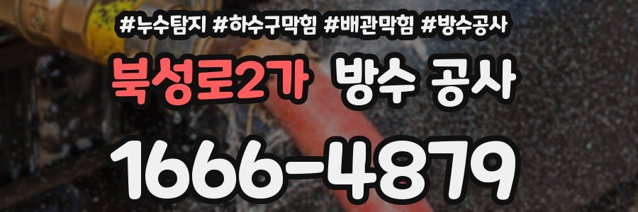 북성로2가 방수 공사