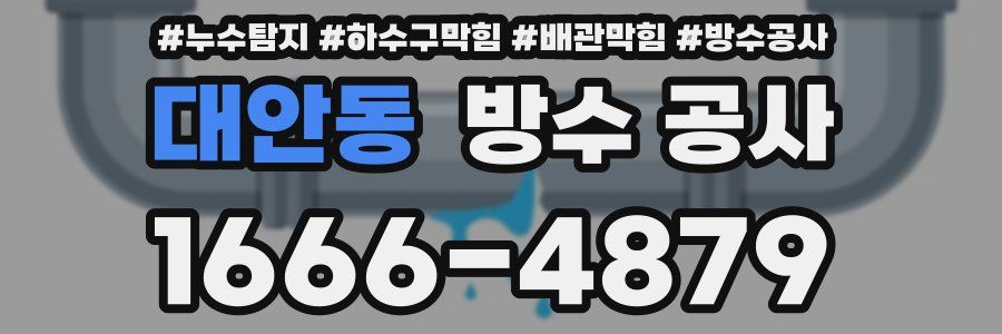 대안동 방수 공사