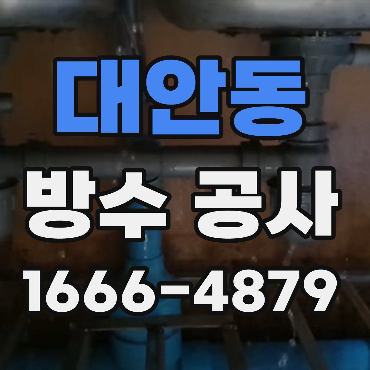 대안동 방수 공사