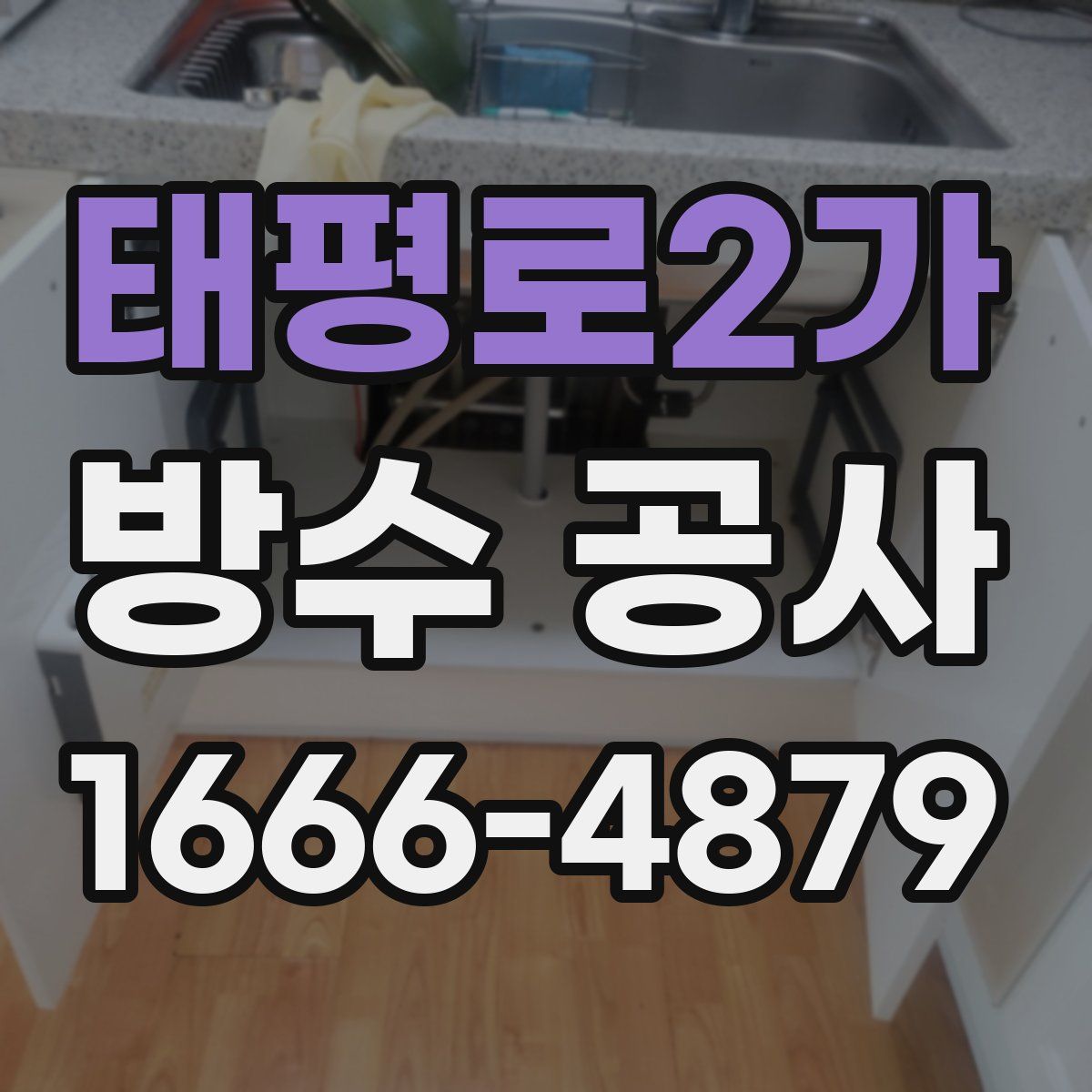 태평로2가 방수 공사