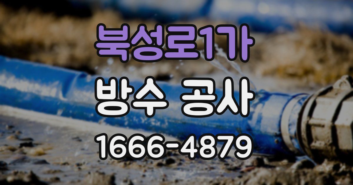 북성로1가 방수 공사