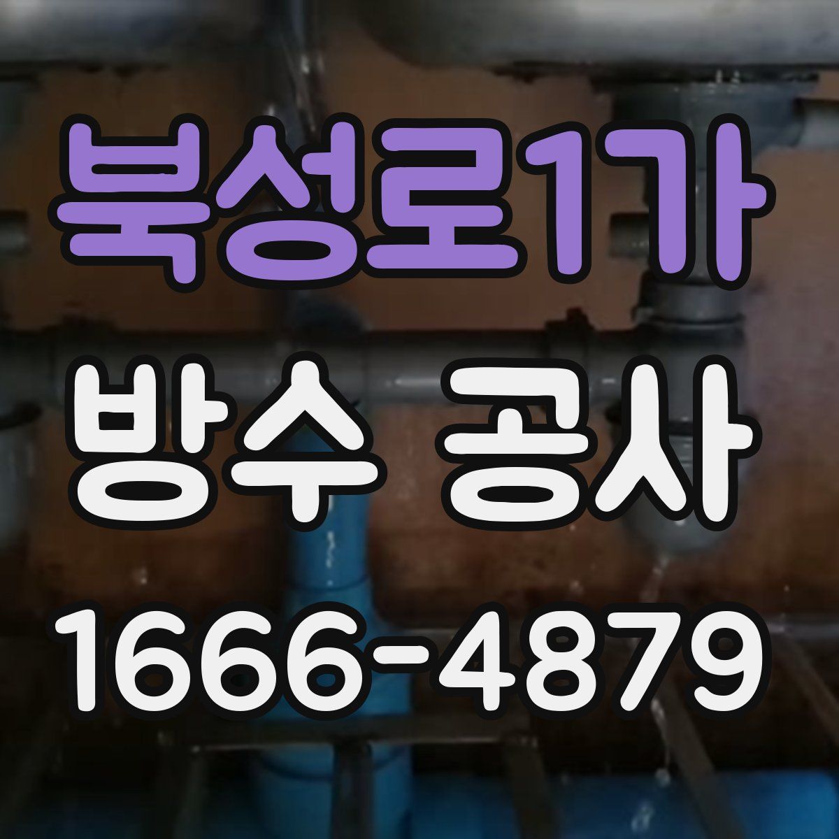 북성로1가 방수 공사