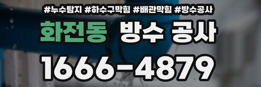 화전동 방수 공사