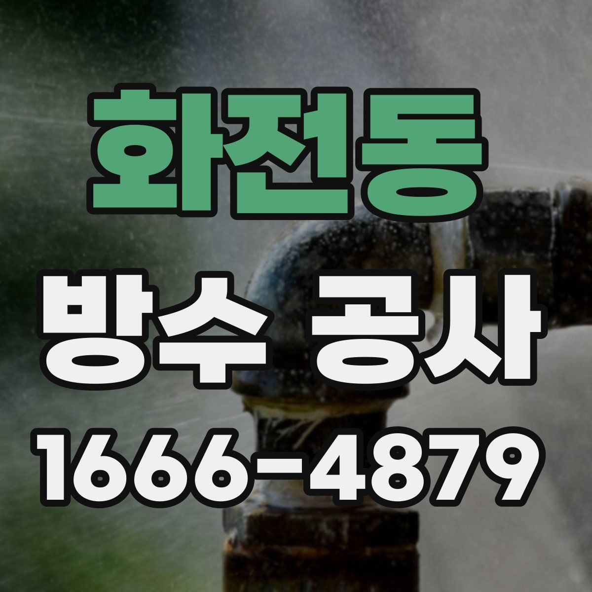 화전동 방수 공사