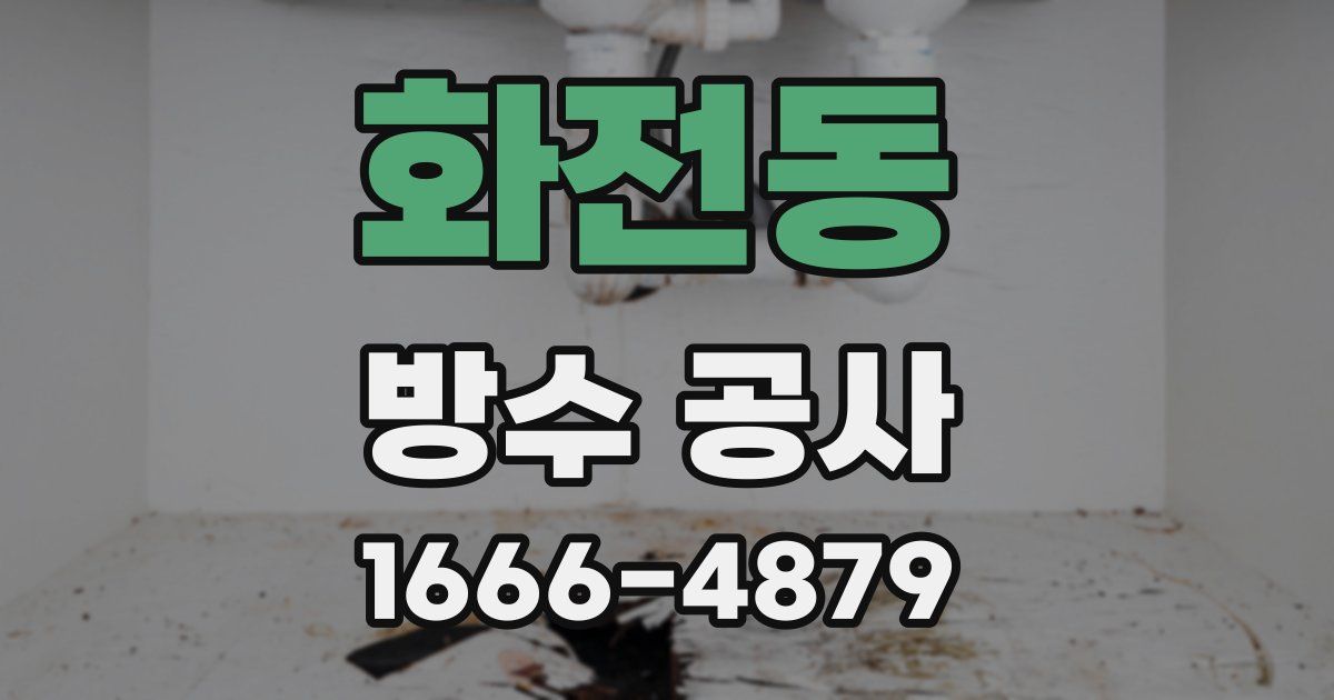 화전동 방수 공사