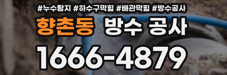 향촌동 방수 공사