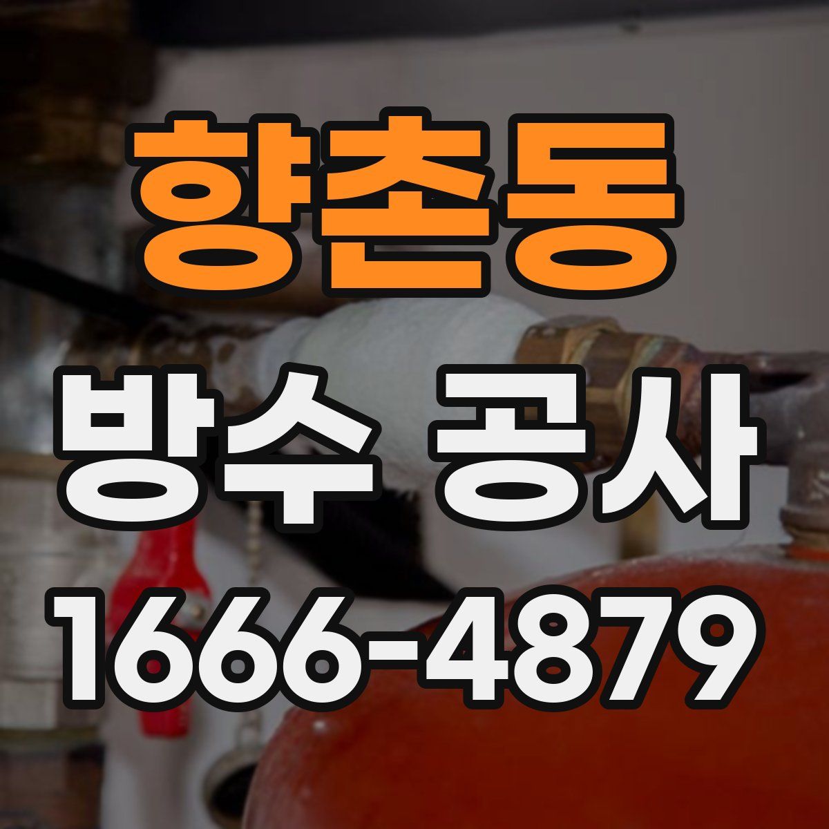 향촌동 방수 공사