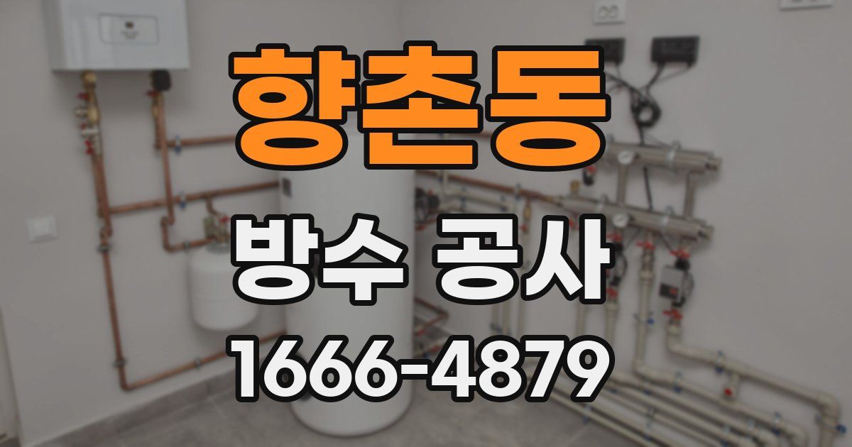 향촌동 방수 공사
